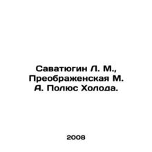 Savatyugin L. M., Preobrazhenskaya M. A. Polyus Kholoda. In Russian /Savatyug