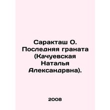 Saraktash O. The Last Grenade (Kachuevskaya Natalia Aleksandrvna). In Russian