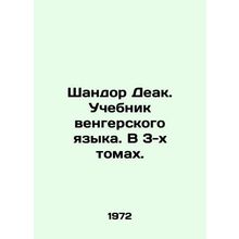 Sandor Dek. Hungarian Language Textbook. In 3 Volumes. In Russian /Shandor Deak