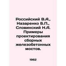 Russian V.A., Nazarenko B.P., Slovinsky N.A. Examples of design of prefabrica
