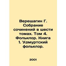 Vereshchagin G. Collection of works in six volumes. Volume 4. Folklore. Book 1.