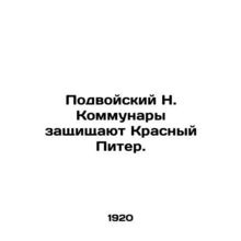 Podvoisky N. Communards are defending Red Peter. /Podvoyskiy N. Kommunary zashch