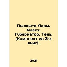Prshekhta Adam. Adept. Governor. Shadow. (Set of 3 books). In Russian /Pshekhsht