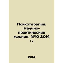 Psychotherapy. Scientific and Practical Journal. # 10 2014. In Russian /Psikhote