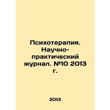 Psychotherapy. Scientific and Practical Journal. # 10 2013. In Russian /Psikhote