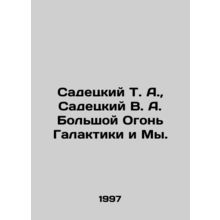Sadetsky T. A., Sadetsky V. A. The Great Fire of the Galaxy and Us. In Russian