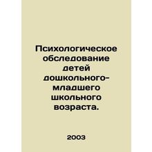Psychological examination of preschool-primary-school-age children. In Russian