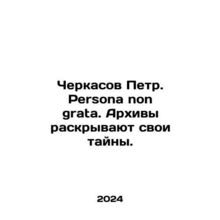 Peter Cherkasov. Persona non grata. Archives reveal their secrets. In Russian