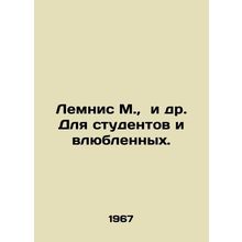 Lemnis M., et al. For students and lovers. In Russian /Lemnis M., i dr. Dlya