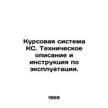 QS course system. Technical description and instructions for use. In Russian /