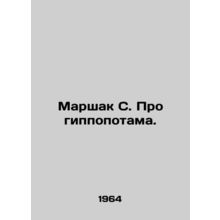 Marshak S. About the Hippopotamus. In Russian /Marshak S. Pro gippopotama.