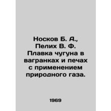 Noskov B. A., Pelikh V. F. Iron melting in cupola and furnaces using natural