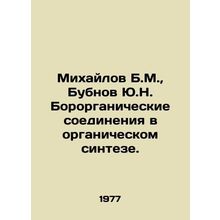Mikhailov B.M., Bubnov Yu.N. Organic compounds in organic synthesis. In Russi