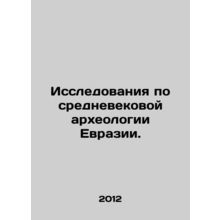 Research on the medieval archaeology of Eurasia. In Russian /Issledovaniya po s