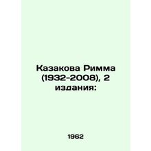 Kazakova Rimma (1932-2008), 2 editions:/Kazakova Rimma (1932-2008), 2 izdaniya: