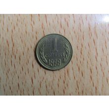 Bulgaria 1988 1 Stotinki Coin