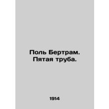 Paul Bertram. The Fifth Pipe. In Russian (ask us if in doubt)/Pol' Bertram. Pyat