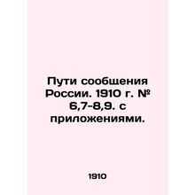 Routes of communication in Russia. 1910. # 6,7-8,9. with annexes. In Russian (as