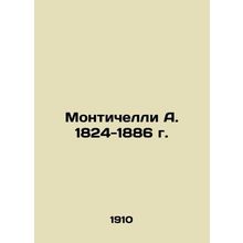 Monticelli A. 1824-1886 In Russian (ask us if in doubt)/Montichelli A. 1824-1886