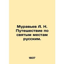 A. N. Muravyevs Journey to Holy Places in Russia. In Russian (ask us if in doubt