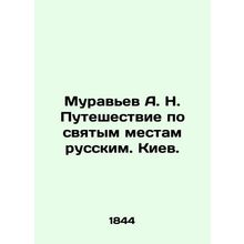 A. N. Muravyevs Journey to Russian Holy Places. Kyiv. In Russian (ask us if in d