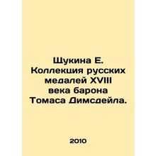 Shchukina E. Collection of eighteenth-century Russian medals by Baron Thomas Dim