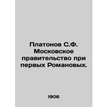Platonov S.F. The Moscow government under the first Romanovs. In Russian (ask u