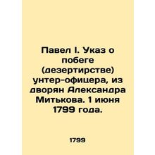 Pavel I. Decree on the escape (desertion) of a non-commissioned officer from th