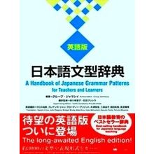 A Handbook Of Japanese Grammar Patterns For Teachers And Learners (English Editi