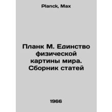 Plank M. Unity of the physical picture of the world In Russian /Plank M. Edinst