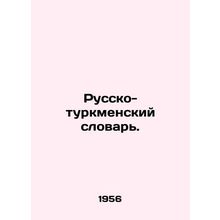 Russian-Turkmen Dictionary. In Russian /Russko-turkmenskiy slovar.