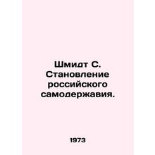 Schmidt S. The rise of Russian autocracy. In Russian /Shmidt S. Stanovlenie ros
