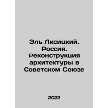 El Lisitsky. Russia. Reconstruction of Architecture in the Soviet Union In Russ