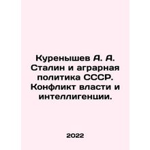 Kurenyshev A. A. Stalin and the Agrarian Policy of the USSR. The Conflict of Po