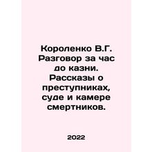 Korolenko V.G. Conversation an hour before execution. Stories about criminals,