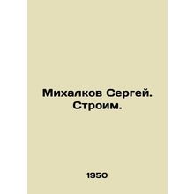 Sergei Mikhalkov. We are building. In Russian /Mikhalkov Sergey. Stroim.