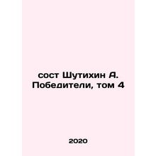 Shutikhin A. Winners, Volume 4 In Russian /sost Shutikhin A. Pobediteli, tom 4