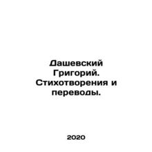 Dashevsky Grigory. Poems and Translations. In Russian /Dashevskiy Grigoriy. St