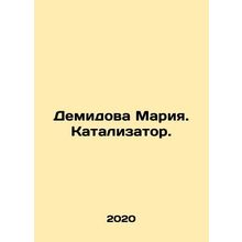 Demidova Maria. Catalyst. In Russian /Demidova Mariya. Katalizator.