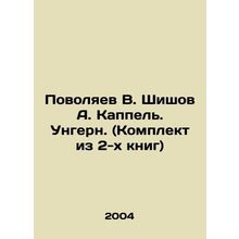 Povolyaev V. Shishov A. Kappel. Ungern. (Set of 2 books) In Russian /Povolyaev