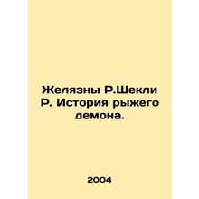 R.Sheckley R. The story of the red demon. In Russian /Zhelyazny R.Shekli R. Is