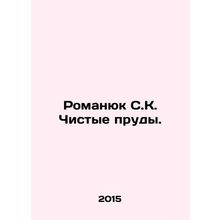 Romanyuk SK Clean Ponds. In Russian /Romanyuk S.K. Chistye prudy.