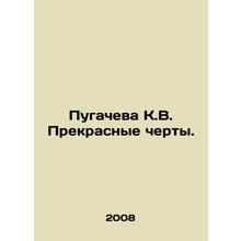 Pugacheva K.V. Beautiful features. In Russian /Pugacheva K.V. Prekrasnye cherty