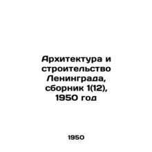 Architecture and Construction of Leningrad, compendium 1 (12), 1950/Arkhitektur
