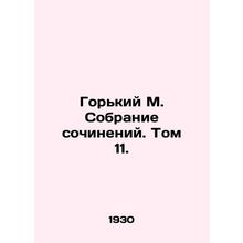 Gorky M. A collection of essays. Volume 11./Gorkiy M. Sobranie sochineniy. Tom