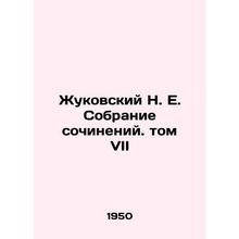 Zhukovsky N. E. Collection of Works. Volume VII/Zhukovskiy N. E. Sobranie sochi