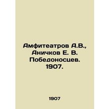 Amphitheatres A.V., Anichkov E. V. Pobedonostsev. 1907/Amfiteatrov A.V., Anic