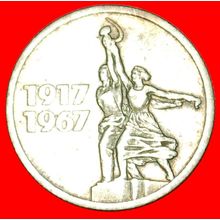 Ⰶ WORKER KOLKHOZ WOMAN:USSR (russia)★15 KOPECKS 1917-1967★LOW START★NO RESERVE