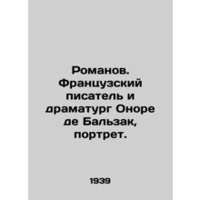 Romanov. French writer and playwright Honore de Balzac, Portrait. In Russian (as
