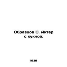 Sample S. Actor with a Doll. In Russian (ask us if in doubt)/Obraztsov S. Akter